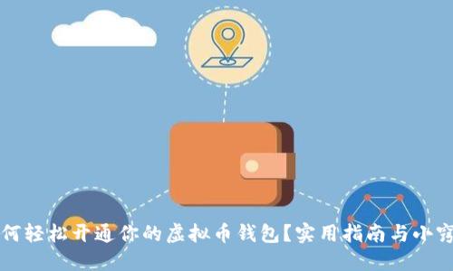 如何轻松开通你的虚拟币钱包?实用指南与小窍门