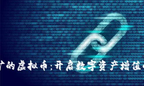 钱包挖矿的虚拟币：开启数字资产增值的新方式