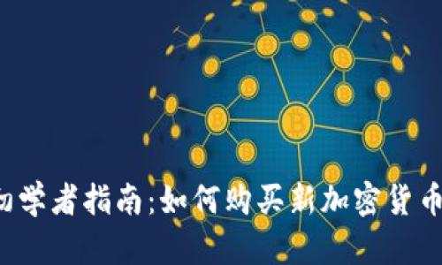 初学者指南：如何购买新加密货币？