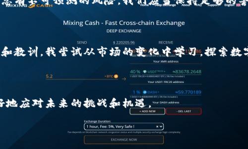 瑞波币（XRP）是一种加密货币，由Ripple Labs推出，用于实现快速和便宜的国际支付。关于“瑞波币有多少钱包”，这个问题可以从多个角度来理解，主要涉及瑞波币的价格、市场地位，以及持有瑞波币的方式等。由于价格会不断变化，我无法提供实时数据，但我可以为你详细介绍有关瑞波币的一些基本知识和市场动态。以下是一个详细的介绍，涵盖了瑞波币的定义、用途、价值波动等方面。

瑞波币简介

瑞波币（XRP）是一种数字资产，旨在促进跨境支付的快速结算。与比特币等其他加密货币不同，瑞波币并不是通过“挖矿”来获得的，而是由Ripple公司在创建时预先发行的。这种机制使得瑞波币的总量固定在1000亿个，且大部分已经在市场上流通。

瑞波币的市场地位

在加密货币的世界中，瑞波币通常被视为一种稳定且有潜力的投资工具。根据市场行情，瑞波币的市值在很多时候都位居前三，给投资者提供了吸引力。与其他加密货币相比，瑞波币在交易速度和费用上都拥有很大的优势，这使它成为金融机构和银行偏爱的选择。

价值波动的原因

瑞波币的价格受到多种因素的影响，包括市场供需、政策法规、技术发展等。作为一种加密资产，瑞波币的价值波动相对较大。例如，在某个时间段内，由于全球加密货币市场的热度增强，瑞波币的价格可能快速上涨；反之，如果出现负面新闻或监管风险，价格又可能大幅下跌。

牢记风险：投资中的情感体验

就我个人而言，我对瑞波币的投资经历让我体会到了加密货币市场的波动性。当初我拿着一些资金想要尝试投资瑞波币时，内心其实是很忐忑的。就像我小时候试图学骑自行车一样，跌倒后总得鼓起勇气再爬起来。投资的过程也类似，你必须克服心理上的恐惧，不断学习、调整策略，才能在这个充满不确定性的市场中前行。

如何安全持有瑞波币

在决定购买瑞波币之前，了解如何安全地持有也是非常重要的。有几种方式可以存储你的瑞波币：第一是交易所钱包，第二是软件钱包，第三是硬件钱包。每种方法都有其优势和劣势。在安全性方面，硬件钱包通常被认为是最安全的，它可以让你在离线状态下储存加密货币，降低被黑客攻击的风险。

瑞波币的未来展望

关于瑞波币的未来，还有很多讨论。随着区块链技术的不断发展，以及越来越多的金融机构开始接受数字货币，瑞波币作为中间结算工具的地位可能会更加稳固。然而，市场总有不可预测的风险，我们应当保持足够的警惕，适度投资，合理配置资产。

总结与个人感悟

总的来说，瑞波币作为一种新兴的数字资产，具备了很大的潜力和吸引力。无论是为了跨境支付还是投资，瑞波币都在不断吸引着关注。在这个过程中，我也收获了许多经验和教训。我尝试从市场的变化中学习，探索数字货币的世界，每一次波动都让我更加理解投资的本质。就像疯狂的海洋，时而波澜壮阔，时而风平浪静，我们要学会在浪潮中保持冷静，找到适合自己的航行方式。

结束语

瑞波币并不是一个简单的投资选择，而是一个复杂的金融工具，它既有风险，也有机会。我的一点建议是，无论你选择的是什么投资方式，对市场多一些关注和了解，才能更好地应对未来的挑战和机遇。

希望这些信息能帮助你更好地了解瑞波币及其相关的市场动态！