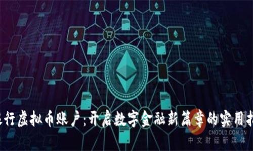 银行虚拟币账户:开启数字金融新篇章的实用指南