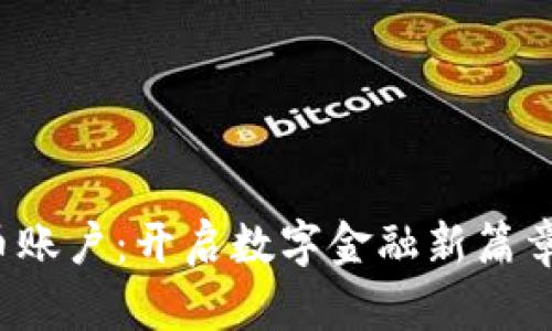 银行虚拟币账户:开启数字金融新篇章的实用指南
