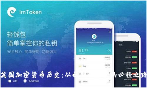英国加密货币历史:从初创到监管的必经之路