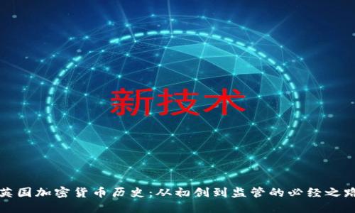 英国加密货币历史:从初创到监管的必经之路