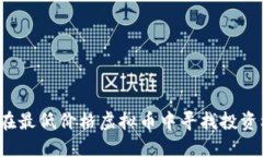 如何在最低价格虚拟币中寻找投资机会?