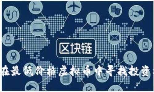 如何在最低价格虚拟币中寻找投资机会?