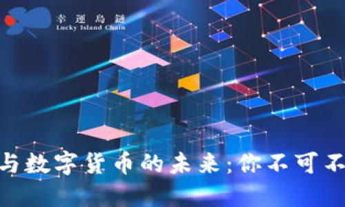 解密加密ATM与数字货币的未来:你不可不知的投资机遇