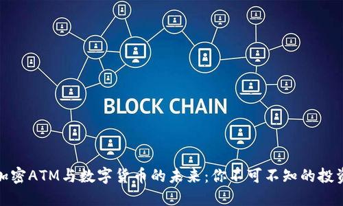 解密加密ATM与数字货币的未来:你不可不知的投资机遇