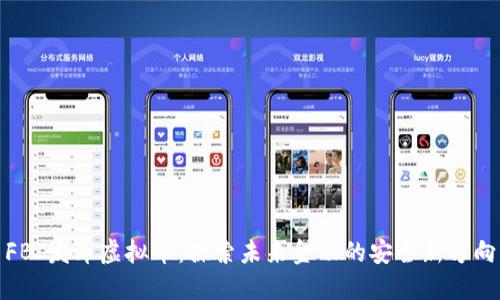 FBI发布虚拟币:探索未来金融的安全新方向