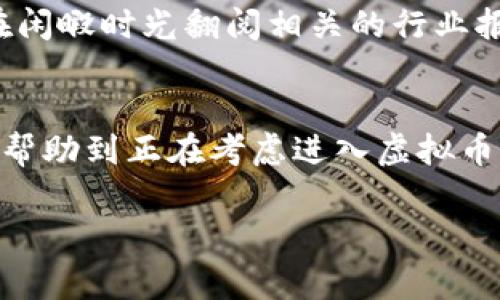 在讨论虚拟币App的下载途径之前，我们首先要明确虚拟币（加密货币）是什么。简单来说，虚拟币是一种通过加密技术来保证安全的数字货币，近年来因其投资回报率高以及去中心化等特性，吸引了越来越多的人关注。为了方便大家了解，我将以“如何安全下载虚拟币App”为主题，分享一些实用的信息和个人经验。

如何安全下载虚拟币App，确保你的投资之路安全无忧

虚拟币, 加密货币, 投资安全/guanjianci

虚拟币的兴起
近年来，随着比特币、以太坊等虚拟币的流行，越来越多的人开始接触这个新的投资领域。我记得在大学时期，第一次听说比特币是在朋友的聚会上。大家争相谈论着这个看似神秘的数字货币，很多人都在讨论它的投资潜力。我当时虽然兴趣浓厚，但对于具体的操作却一无所知，因此一度错失了很多投资机会。

选择合适的虚拟币App
现在，市场上有各种各样的虚拟币App，包括交易所、钱包和信息平台等。选择合适的App非常重要，关系到你的资金安全与投资体验。常见的应用有币安、火币、Coinbase等。在下载之前，你需要先明确自己的需求：是进行交易、存储还是获取信息？

下载途径
对于如何下载这些App，最安全的方法是通过官方渠道。以下是一些下载途径：
ul
  li官方网站：直接访问各大虚拟币平台的官方网站，通常会有下载链接。例如，币安的应用可以在其官网找到相应的下载选项。/li
  li应用商店：在iOS或Android应用商店中搜索相关应用，下载时务必确认应用的开发者是官方网站提供的。/li
  li社区推荐：在一些知名的加密货币社区如Reddit、Bitcointalk等，用户会分享一些值得信赖的下载链接和使用体验。/li
/ul

注意安全风险
在下载虚拟币App时，安全性是一个不容忽视的话题。我记得有一次在网上看到一个关于伪造交易平台的报道，很多用户因为下载了不明来源的App，导致资金损失惨重。这让我意识到，在这个领域，安全永远是第一位的。

ul
  li检查网址：确保你访问的链接是正确的，避免钓鱼网站。/li
  li小心权限：某些应用会请求不必要的权限，比如访问联系人或短信权限，这可能会泄露你的个人信息。/li
  li启用双重认证：许多应用提供双重认证选项，这是保护你账户的好方法。/li
/ul

注册与使用
下载完成后，通常需要注册账户。在注册过程中，建议使用复杂密码，并启用两步验证。在我首次注册一个虚拟币交易账户时，花了不少时间了解操作流程。面对新的界面和大量的选项，我的心中满是疑惑和不安，但随着时间的推移，我逐渐熟悉了这些操作。

体验分享
在使用虚拟币App的过程中，我逐渐感受到加密货币投资的魅力。一开始，我只是以小额投资试水，但随着对市场的深入了解，我逐渐加大了投资。这期间也经历了一些波动，比如某次比特币大跌，我的投资瞬间缩水了不少，心中的焦虑可想而知。然而，这些经历让我逐渐明白，投资本就是一条充满挑战的道路，情绪管理和风险控制同样重要。

关注市场动态
在虚拟币的世界中，市场动态变化迅速，获取信息的渠道显得尤为重要。通过虚拟币App不仅可以方便地完成交易，还可以实时查看市场行情、新闻动态等。我个人非常喜欢在闲暇时光翻阅相关的行业报告，了解新的技术发展和市场趋势，这增加了我对投资的信心。

结语
总的来说，下载和使用虚拟币App的过程其实是一次自我学习与成长的经历。我在这条投资道路上获得了丰富的经验，也认识了不少志同道合的朋友。希望通过这篇文章，能帮助到正在考虑进入虚拟币市场的你，让你在投资的道路上走得更加安全、顺利。无论你是初学者还是有经验的投资者，都要记住，保持学习和警惕，才能在这片充满机会与挑战的市场中立于不败之地。

通过以上内容，我希望能够帮助你更好地了解如何安全下载虚拟币App，并在这个日新月异的市场中把握住机遇。