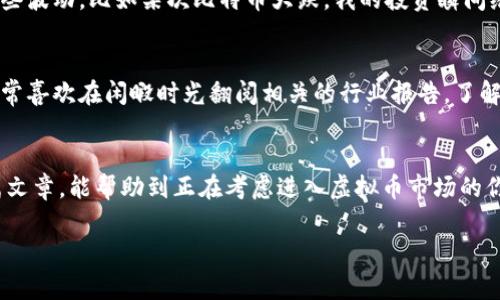 在讨论虚拟币App的下载途径之前，我们首先要明确虚拟币（加密货币）是什么。简单来说，虚拟币是一种通过加密技术来保证安全的数字货币，近年来因其投资回报率高以及去中心化等特性，吸引了越来越多的人关注。为了方便大家了解，我将以“如何安全下载虚拟币App”为主题，分享一些实用的信息和个人经验。

如何安全下载虚拟币App，确保你的投资之路安全无忧

虚拟币, 加密货币, 投资安全/guanjianci

虚拟币的兴起
近年来，随着比特币、以太坊等虚拟币的流行，越来越多的人开始接触这个新的投资领域。我记得在大学时期，第一次听说比特币是在朋友的聚会上。大家争相谈论着这个看似神秘的数字货币，很多人都在讨论它的投资潜力。我当时虽然兴趣浓厚，但对于具体的操作却一无所知，因此一度错失了很多投资机会。

选择合适的虚拟币App
现在，市场上有各种各样的虚拟币App，包括交易所、钱包和信息平台等。选择合适的App非常重要，关系到你的资金安全与投资体验。常见的应用有币安、火币、Coinbase等。在下载之前，你需要先明确自己的需求：是进行交易、存储还是获取信息？

下载途径
对于如何下载这些App，最安全的方法是通过官方渠道。以下是一些下载途径：
ul
  li官方网站：直接访问各大虚拟币平台的官方网站，通常会有下载链接。例如，币安的应用可以在其官网找到相应的下载选项。/li
  li应用商店：在iOS或Android应用商店中搜索相关应用，下载时务必确认应用的开发者是官方网站提供的。/li
  li社区推荐：在一些知名的加密货币社区如Reddit、Bitcointalk等，用户会分享一些值得信赖的下载链接和使用体验。/li
/ul

注意安全风险
在下载虚拟币App时，安全性是一个不容忽视的话题。我记得有一次在网上看到一个关于伪造交易平台的报道，很多用户因为下载了不明来源的App，导致资金损失惨重。这让我意识到，在这个领域，安全永远是第一位的。

ul
  li检查网址：确保你访问的链接是正确的，避免钓鱼网站。/li
  li小心权限：某些应用会请求不必要的权限，比如访问联系人或短信权限，这可能会泄露你的个人信息。/li
  li启用双重认证：许多应用提供双重认证选项，这是保护你账户的好方法。/li
/ul

注册与使用
下载完成后，通常需要注册账户。在注册过程中，建议使用复杂密码，并启用两步验证。在我首次注册一个虚拟币交易账户时，花了不少时间了解操作流程。面对新的界面和大量的选项，我的心中满是疑惑和不安，但随着时间的推移，我逐渐熟悉了这些操作。

体验分享
在使用虚拟币App的过程中，我逐渐感受到加密货币投资的魅力。一开始，我只是以小额投资试水，但随着对市场的深入了解，我逐渐加大了投资。这期间也经历了一些波动，比如某次比特币大跌，我的投资瞬间缩水了不少，心中的焦虑可想而知。然而，这些经历让我逐渐明白，投资本就是一条充满挑战的道路，情绪管理和风险控制同样重要。

关注市场动态
在虚拟币的世界中，市场动态变化迅速，获取信息的渠道显得尤为重要。通过虚拟币App不仅可以方便地完成交易，还可以实时查看市场行情、新闻动态等。我个人非常喜欢在闲暇时光翻阅相关的行业报告，了解新的技术发展和市场趋势，这增加了我对投资的信心。

结语
总的来说，下载和使用虚拟币App的过程其实是一次自我学习与成长的经历。我在这条投资道路上获得了丰富的经验，也认识了不少志同道合的朋友。希望通过这篇文章，能帮助到正在考虑进入虚拟币市场的你，让你在投资的道路上走得更加安全、顺利。无论你是初学者还是有经验的投资者，都要记住，保持学习和警惕，才能在这片充满机会与挑战的市场中立于不败之地。

通过以上内容，我希望能够帮助你更好地了解如何安全下载虚拟币App，并在这个日新月异的市场中把握住机遇。