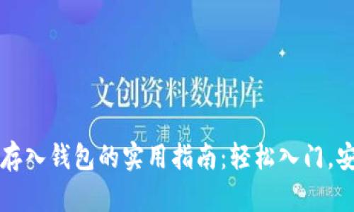 虚拟币存入钱包的实用指南:轻松入门,安全至上