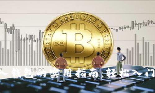 虚拟币存入钱包的实用指南:轻松入门,安全至上