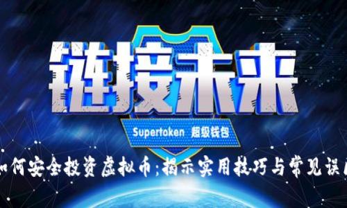 如何安全投资虚拟币:揭示实用技巧与常见误区