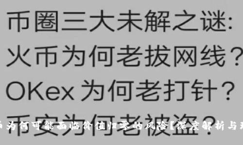 加密货币为何可能面临价值归零的风险?深度解析与理性思考