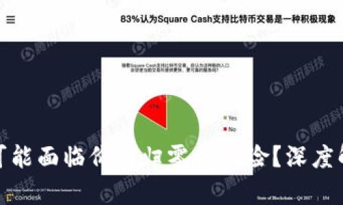 加密货币为何可能面临价值归零的风险?深度解析与理性思考