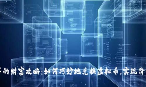 虚拟世界的财富攻略：如何巧妙地兑换虚拟币，实现价值最大化