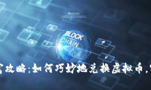 虚拟世界的财富攻略：如何巧妙地兑换虚拟币，实现价值最大化