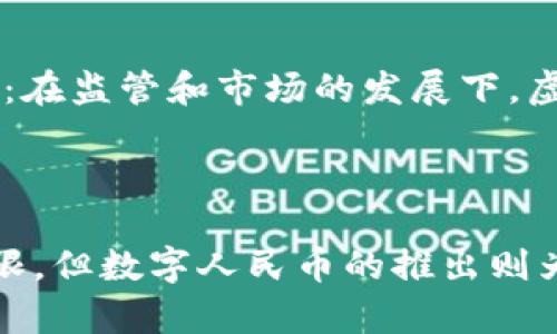 在中国，虚拟货币和比特币的监管相对严格，但仍有一些以区块链技术为基础的数字资产和代币。以下是一些与中国虚拟货币相关的信息：

### 1. 中国的数字人民币（DCEP）

中国人民银行正在推进一种名为数字人民币（Digital Currency Electronic Payment，DCEP）的法定数字货币。这是中国政府授权的官方数字货币，旨在替代部分物理现金流通，促进交易效率。

数字人民币的特点

数字人民币不仅继承了传统人民币的稳定性，还具有数字货币的灵活性和便捷性。用户可以通过手机应用程序存储和使用数字人民币，进行各种支付。与其他虚拟货币不同，数字人民币由国家直接发行和监管，因此其价值相对稳定。

数字人民币的推广现状

中国多个城市已经开始试点数字人民币的应用，包括深圳、苏州和北京等地。试点活动中，居民可以使用数字人民币支付日常消费，甚至进行小额转账。这种推广方式旨在让大众更快适应数字货币带来的新变化。

### 2. 数字资产和ICO

除了数字人民币，中国市场上也曾出现过一些以区块链为基础的数字资产和初始代币发行（ICO）项目。然而，自2017年起，中国政府对ICO进行了严格监管，禁止所有形式的代币发行和交易活动。

ICO的历史背景

在ICO盛行的时期，很多项目通过这种方式筹集资金，推动区块链技术的发展。一些成功的ICO项目甚至能够在短时间内获得数百万人民币的资金。然而，这种没有监管的环境也导致了不少骗局的出现，使得政府不得不采取措施加以控制。

### 3. 知名的加密货币和交易所

尽管中国对加密货币的监管趋严，但出于全球影响力，一些国际知名的比特币和以太坊等加密货币仍然在中国有一定的用户群体。另外，一些海外交易所依然吸引着中国用户。

用户如何获取加密货币

很多中国用户通过虚拟网络寻找海外交易所进行交易，或通过挖矿获取比特币等加密货币。尽管这种方式存在一定的法律风险，依然吸引很多投资者参与其中，怀抱财富自由的梦想。

### 4. 未来展望

尽管目前中国对虚拟货币的政策相对保守，但随着区块链技术的发展和应用的不断拓展，未来的虚拟货币生态将会出现怎样的变化仍充满未知。区块链技术有潜力在金融、供应链以及其他多个行业中发挥重要作用。

我对虚拟货币的个人看法

我小时候也对很多新事物充满好奇，尤其是科技的发展让我无比兴奋。随着年龄的增长，我对虚拟货币也逐渐有了自己的看法：在监管和市场的发展下，虚拟货币有可能不仅仅是投资工具，更会在未来的经济中发挥重要作用。不过，对于投资者来说，保持理性和警惕是十分必要的。

### 总结

中国的虚拟货币市场在政策的影响下，经历了快速的发展和变化。虽然目前较为严厉的监管使得比特币等加密货币的交易受限，但数字人民币的推出则为虚拟货币的发展开辟了新的方向。在未来的数字经济中，虚拟货币所带来的便利与挑战，将是我们需要认真面对的问题。