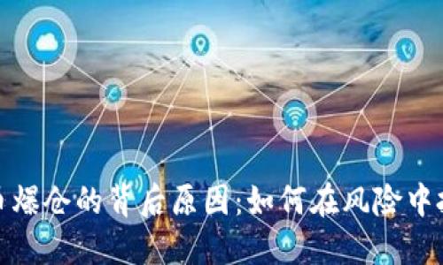 揭秘加密货币爆仓的背后原因:如何在风险中把握投资机会