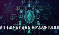 揭秘加密货币爆仓的背后原因：如何在风险中把