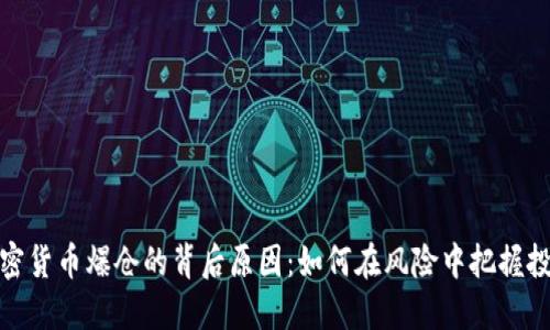 揭秘加密货币爆仓的背后原因:如何在风险中把握投资机会