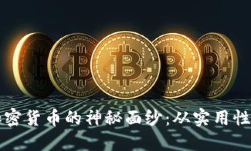 揭开暗网加密货币的神秘面纱：从实用性到风险防范