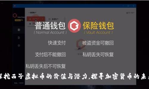 深挖西子虚拟币的价值与潜力，探寻加密货币的未来