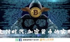 开启欧洲新支付时代：加密货币的实用价值与前
