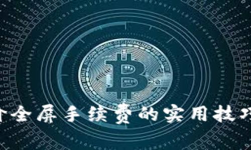 掌握虚拟币市价全屏手续费的实用技巧,让投资更轻松