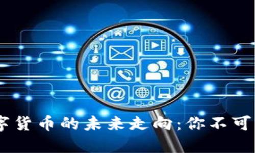 : 2019加密数字货币的未来走向:你不可错过的投资机会