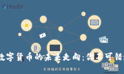 : 2019加密数字货币的未来走向:你不可错过的投资机会
