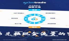 加密货币兑换现金流量的实用指南