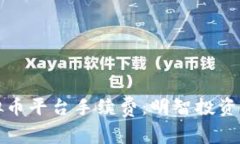 深入解析虚拟币平台手续费:明智投资者的不二