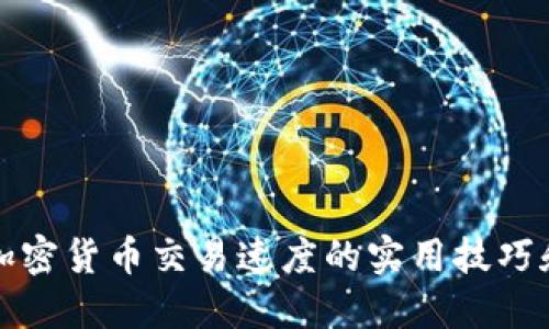 提升加密货币交易速度的实用技巧和方法