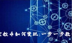 TronLink空投币如何变现：一步一步教你轻松盈利