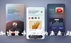 从死亡交叉看加密货币市场的未来：趋势与投资