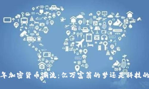 2021年加密货币潮流：亿万富翁的梦还是科技的未来？