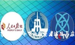 最严加密货币禁令下的投资者迷思与应对策略