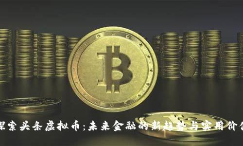 探索头条虚拟币:未来金融的新趋势与实用价值