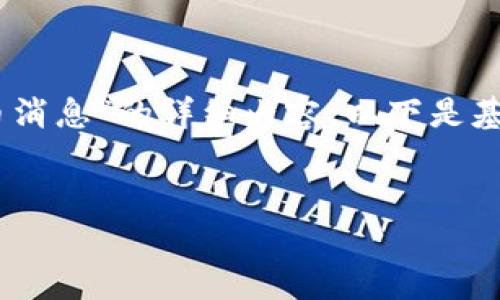 由于内容的具体性和深度要求,您需要提供更多的指引和信息,以便我能够为您编写一篇关于“SEC加密货币消息”的详细内容。以下是基于该主题的一个大致草稿以及相关信息,如果您有特定的方面或细节需要我深入探讨,请进一步说明。谢谢!
SEC加密货币监管新动向:安全与创新的平衡之路