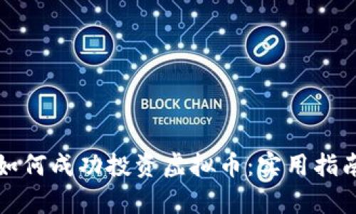 大学生如何成功投资虚拟币:实用指南与思考