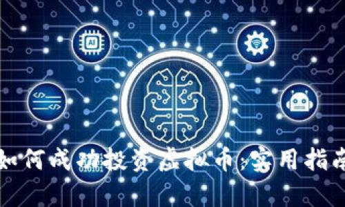 大学生如何成功投资虚拟币:实用指南与思考