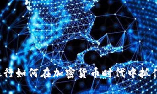 国外银行如何在加密货币时代中抓住机遇?