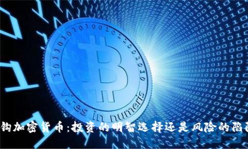 挂钩加密货币:投资的明智选择还是风险的陷阱?