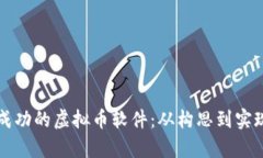 如何制作一款成功的虚拟币软件：从构思到实现