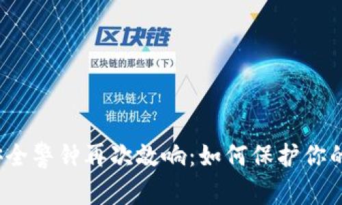 加密货币安全警钟再次敲响:如何保护你的数字资产?