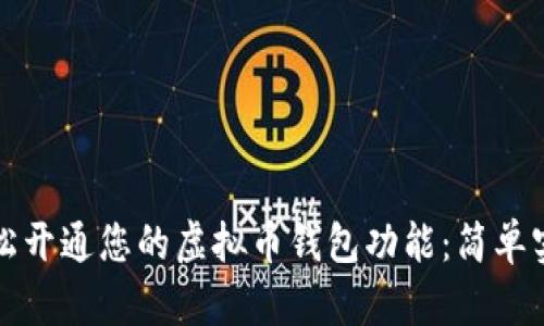 如何轻松开通您的虚拟币钱包功能：简单实用指南