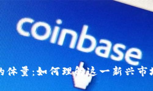 探讨加密货币的体量：如何理解这一新兴市场的深度与广度