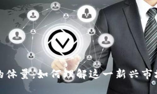 探讨加密货币的体量：如何理解这一新兴市场的深度与广度